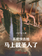 系统快去抢,马上就圣人了!在线阅读