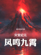 灾变纪元:凤鸣九霄在线阅读