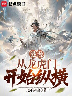 港漫：从龙虎门开始纵横在线阅读