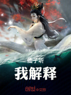 仙子听我解释在线阅读
