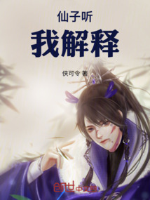 仙子聽我解釋
