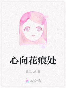 心向花痕處