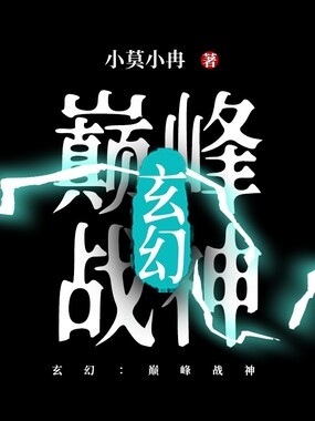 玄幻:巅峰战神在线阅读