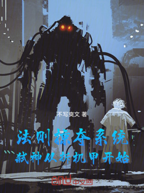 法则掠夺系统:弑神从拆机甲开始在线阅读