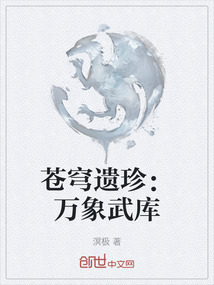 蒼穹遺珍:萬象武庫