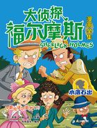 巴斯克維爾獵犬（下）（大偵探福爾摩斯漫畫全集：水落石出）在線閱讀