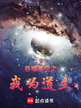 吞噬星空之我为道主在线阅读