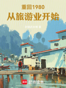 重回1980，從旅游業開始