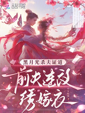 黑月光意欲证道,前夫连夜绣嫁衣在线阅读