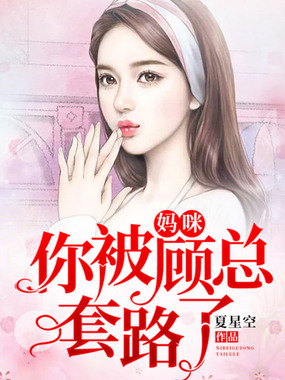 妈咪,你被顾总套路了在线阅读
