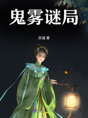 鬼雾谜局在线阅读