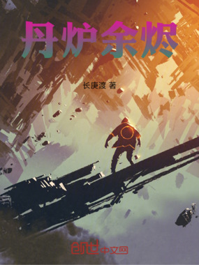 丹炉余烬在线阅读