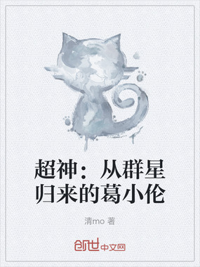 超神:从群星归来的葛小伦在线阅读