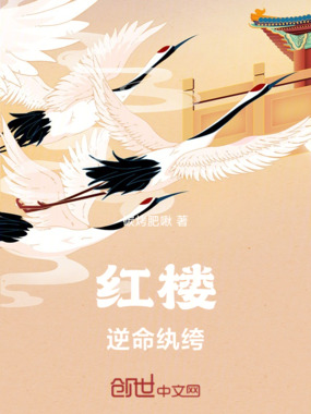 红楼:逆命纨绔在线阅读