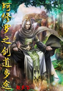 阿修羅之劍道多途