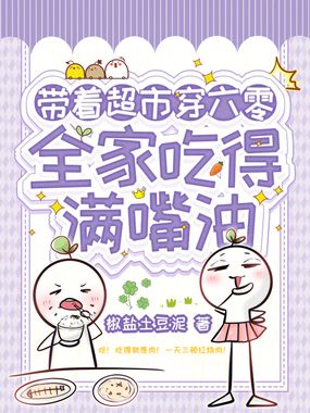 带着超市穿六零,全家吃得满嘴油在线阅读