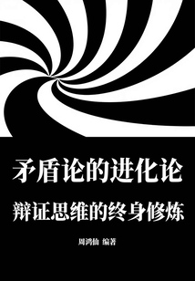 矛盾论的进化论：辩证思维的终身修炼