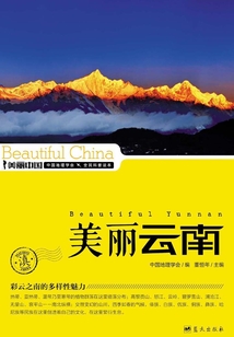 美丽中国美丽云南