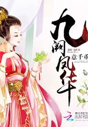 九阙凤华在线阅读