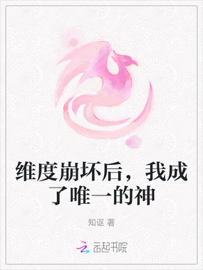 维度崩坏后，我成了唯一的神在线阅读