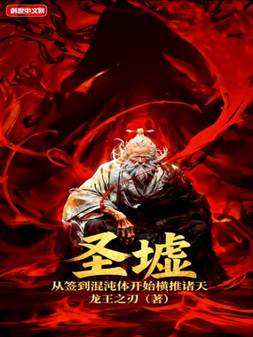 圣墟:从签到混沌体开始横推诸天在线阅读