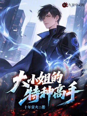 大小姐的特种高手在线阅读