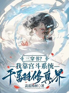 三穿书？我靠宫斗系统干翻修真界在线阅读
