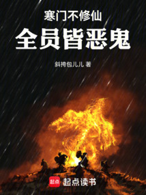 寒门不修仙,全员皆恶鬼! cover