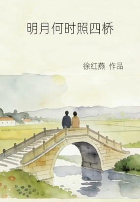 明月何时照四桥在线阅读