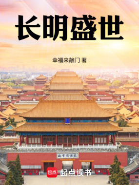 长明盛世在线阅读