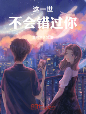 这一世:不会错过你在线阅读