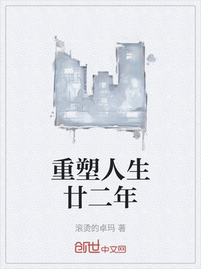 重塑人生廿二年在线阅读