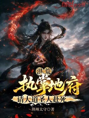 洪荒:执掌地府,请大道圣人赴死在线阅读