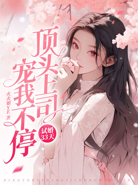 试婚33天，顶头上司宠我不停在线阅读