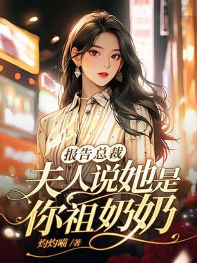 报告总裁，夫人说她是你祖奶奶在线阅读