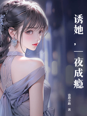 诱她,一夜成瘾在线阅读