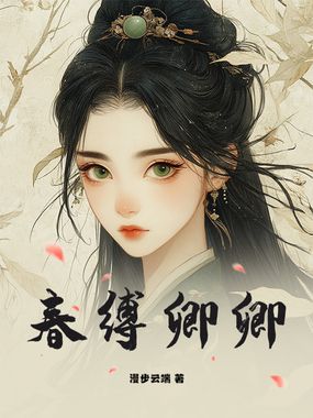 春缚卿卿在线阅读