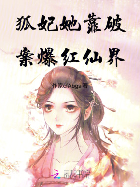 狐妃她靠破案爆红仙界在线阅读
