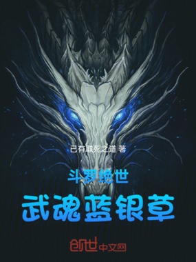 斗罗绝世：武魂蓝银草在线阅读