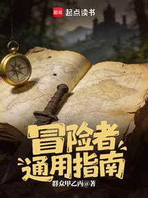 冒险者通用指南（卡伦）在线阅读