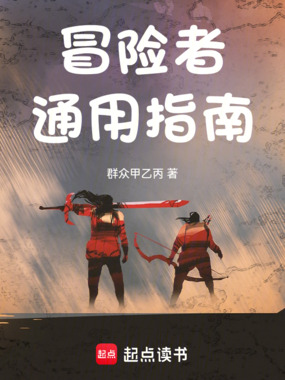 冒险者通用指南在线阅读