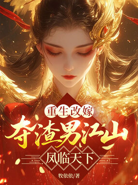 重生改嫁,夺渣男江山凤临天下在线阅读
