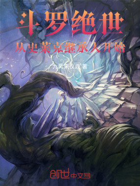 斗罗绝世，从史莱克继承人开始在线阅读