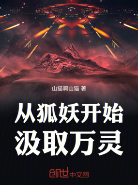 从狐妖开始汲取万灵在线阅读