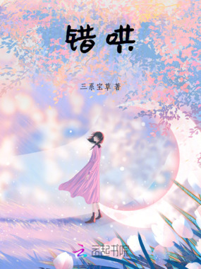 错哄在线阅读