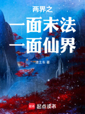 两界，一面末法一面仙界在线阅读