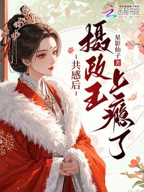 共感后，摄政王上瘾了在线阅读