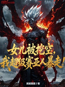 女儿被挖空，我超级赛亚人暴走！在线阅读