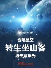 吞噬星空:转生坐山客被天幕曝光在线阅读