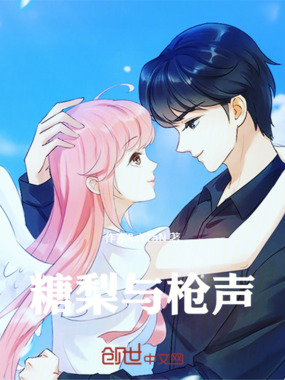 糖梨与枪声在线阅读